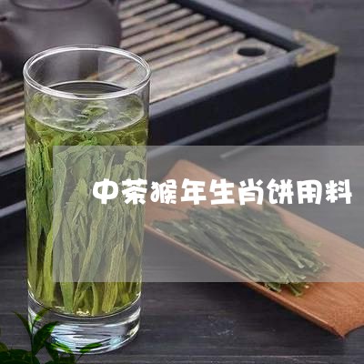 中茶猴年生肖饼用料/2023032192814