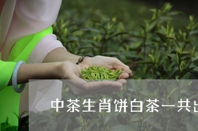 中茶生肖饼白茶一共出几年/2023040135178