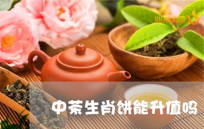 中茶生肖饼能升值吗/2023032178484