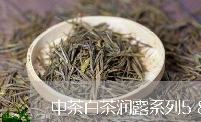 中茶白茶润露系列5809/2023033004058