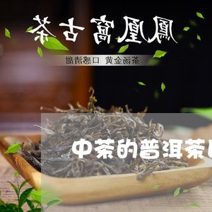 中茶的普洱茶区域/2023031518372