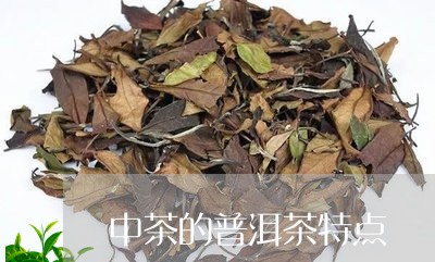 中茶的普洱茶特点/2023031516939