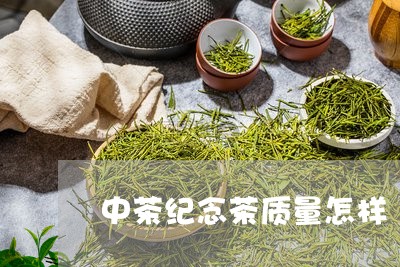 中茶纪念茶质量怎样/2023032048463