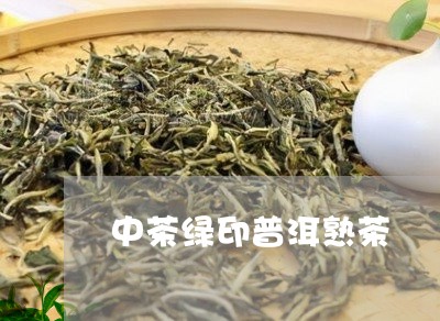 中茶绿印普洱熟茶/2023032949406