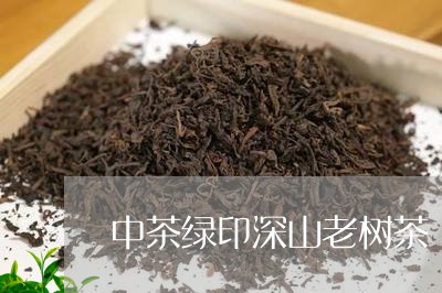 中茶绿印深山老树茶/2023041792937