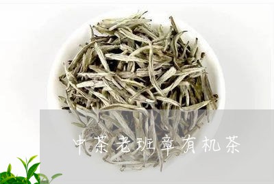 中茶老班章有机茶/2023032916261