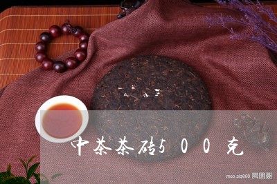 中茶茶砖500克/2023032580693