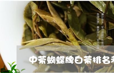 中茶蝴蝶牌白茶排名老树茶/2023033171737