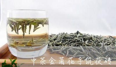 中茶金菌花手筑茯砖/2023041793939