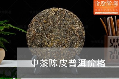 中茶陈皮普洱价格/2023032975037