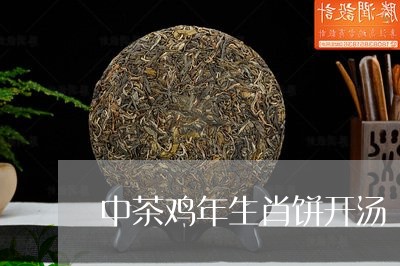 中茶鸡年生肖饼开汤/2023032036360