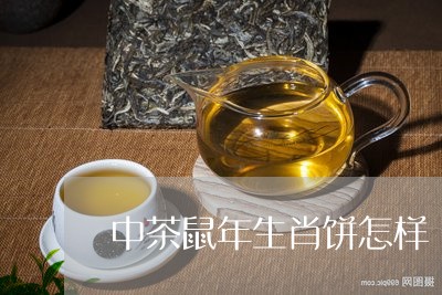 中茶鼠年生肖饼怎样/2023032072505