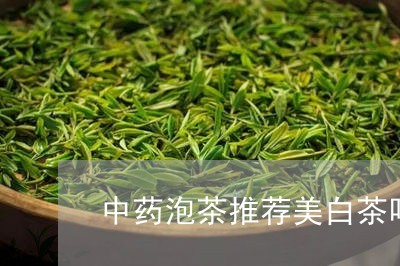 中药泡茶推荐美白茶吗/2023033194149