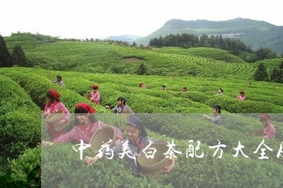 中药美白茶配方大全及功效/2023033105147