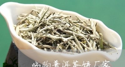 临朐普洱茶饼厂家/2023041257472