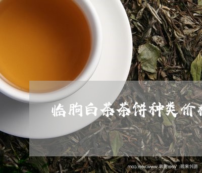 临朐白茶茶饼种类价格多少/2023033153795