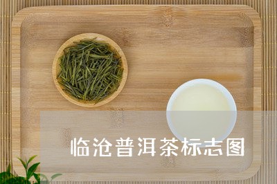 临沧普洱茶标志图/2023031831382