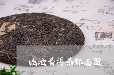 临沧普洱茶标志图/2023041383946