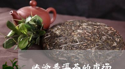 临沧普洱茶的市场/2023031677170