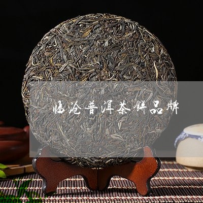 临沧普洱茶饼品牌/2023041047368