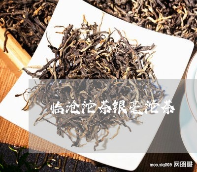 临沧沱茶银毫沱茶/2023032598171