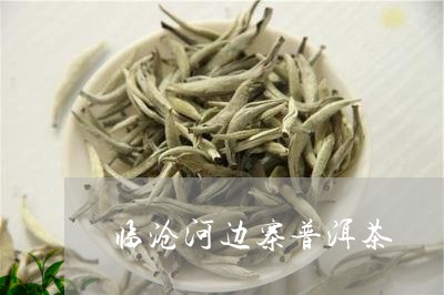 临沧河边寨普洱茶/2023041185169