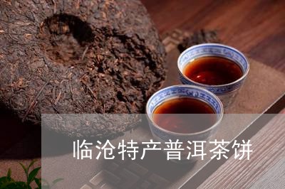 临沧特产普洱茶饼/2023041250584