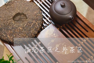 临沧茶区之外茶区/2023032565927