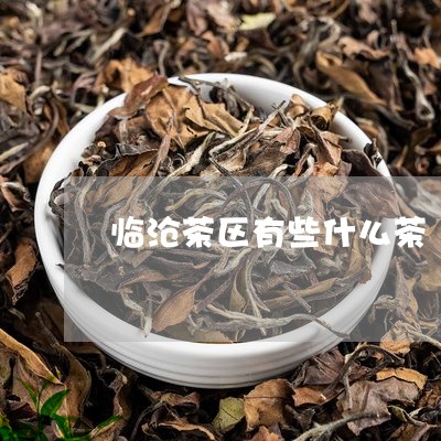 临沧茶区有些什么茶/2023032057151