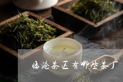 临沧茶区有哪些茶厂/2023041630503