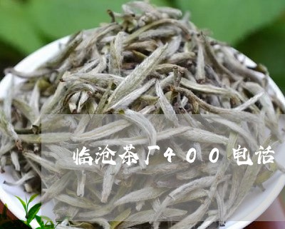 临沧茶厂400电话/2023041651595