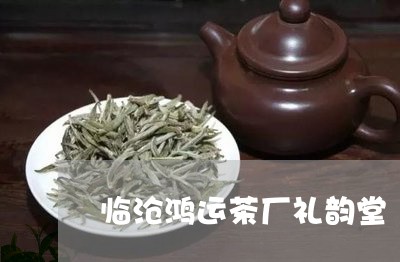 临沧鸿运茶厂礼韵堂/2023041690725