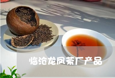 临沧龙凤茶厂产品/2023032500594