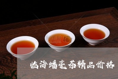 临海蟠毫茶精品价格/2023032166160