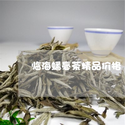 临海蟠毫茶精品价格/2023041781583