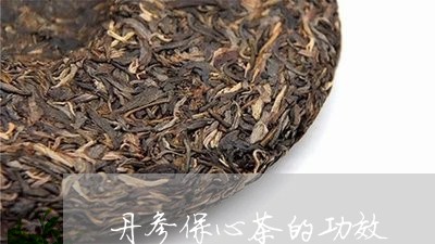 丹参保心茶的功效/2023032514248