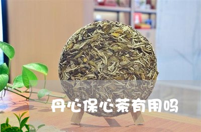 丹心保心茶有用吗/2023032268403