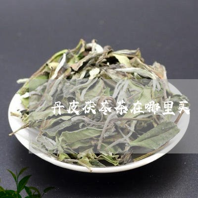 丹皮茯苓茶在哪里买/2023041637370