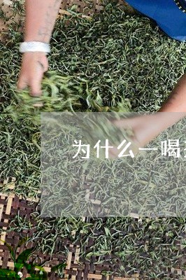 为什么一喝茶就拉屎/2023041696136