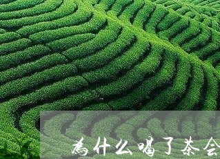 为什么喝了茶会失眠/2023031872692