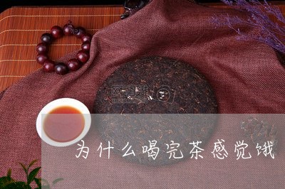 为什么喝完茶感觉饿/2023041401605