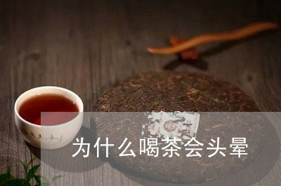 为什么喝茶会头晕/2023032575937