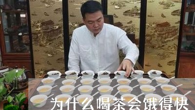 为什么喝茶会饿得快/2023032043837