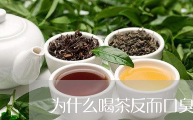 为什么喝茶反而口臭/2023032035137