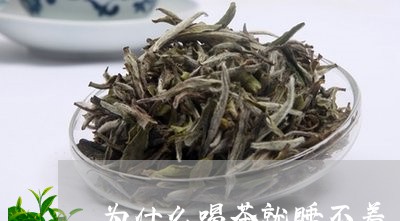 为什么喝茶就睡不着/2023041695868