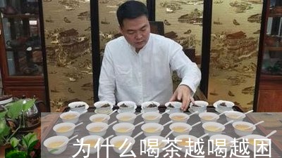 为什么喝茶越喝越困/2023041652932