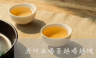 为什么喝茶越喝越饿/2023041694848