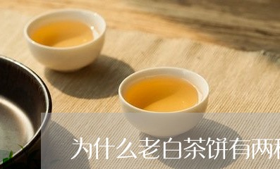 为什么老白茶饼有两种颜色/2023033156259