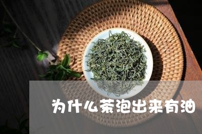 为什么茶泡出来有油/2023032000391