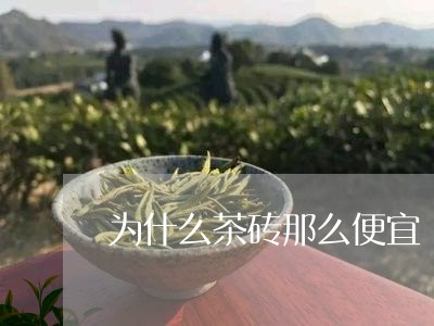 为什么茶砖那么便宜/2023041695938